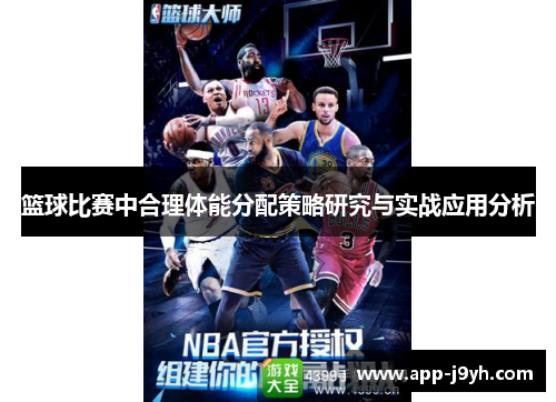 篮球比赛中合理体能分配策略研究与实战应用分析