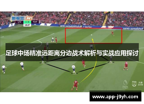 足球中场精准远距离分边战术解析与实战应用探讨
