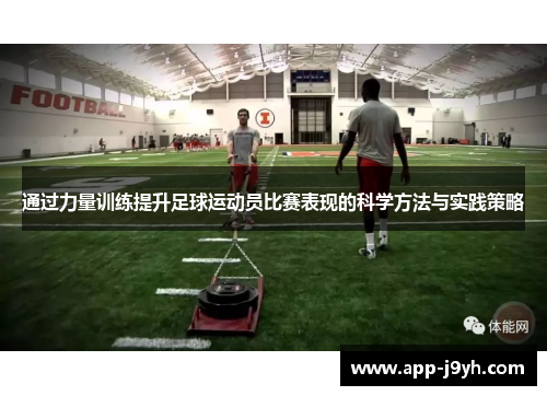 通过力量训练提升足球运动员比赛表现的科学方法与实践策略
