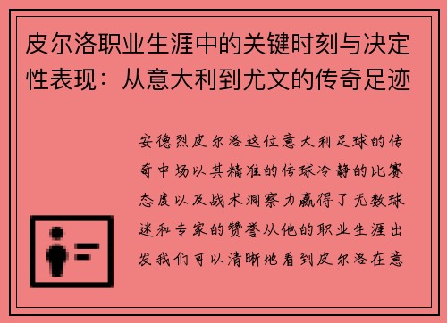 皮尔洛职业生涯中的关键时刻与决定性表现：从意大利到尤文的传奇足迹