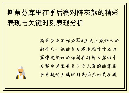 斯蒂芬库里在季后赛对阵灰熊的精彩表现与关键时刻表现分析