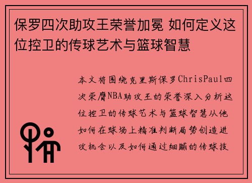 保罗四次助攻王荣誉加冕 如何定义这位控卫的传球艺术与篮球智慧