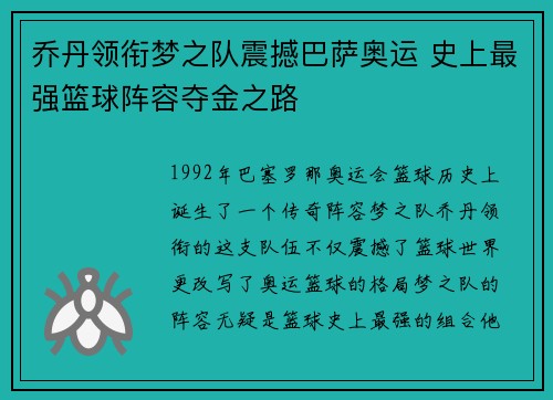乔丹领衔梦之队震撼巴萨奥运 史上最强篮球阵容夺金之路
