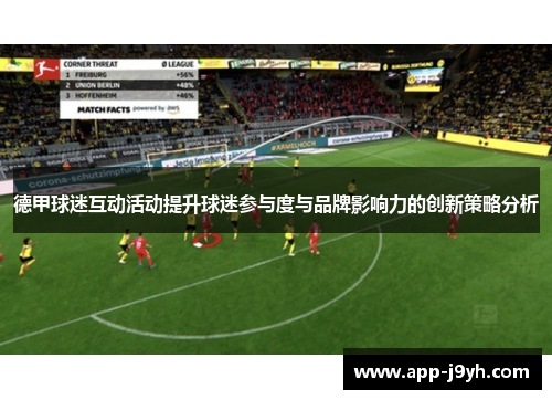 德甲球迷互动活动提升球迷参与度与品牌影响力的创新策略分析