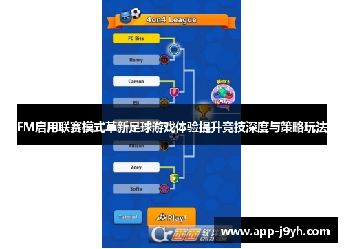 FM启用联赛模式革新足球游戏体验提升竞技深度与策略玩法