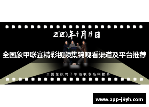 全国象甲联赛精彩视频集锦观看渠道及平台推荐