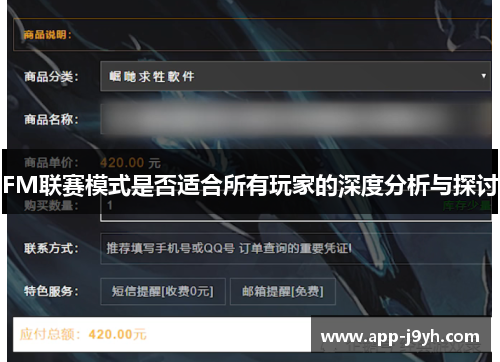 FM联赛模式是否适合所有玩家的深度分析与探讨