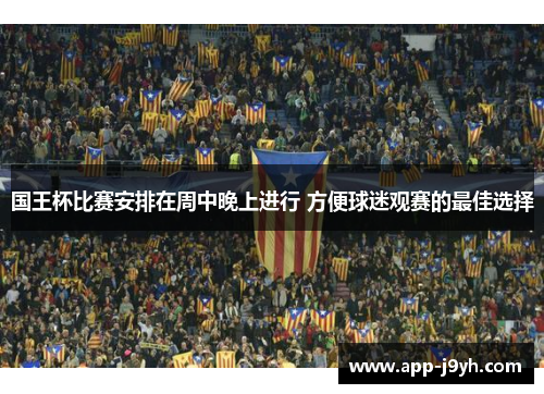 国王杯比赛安排在周中晚上进行 方便球迷观赛的最佳选择
