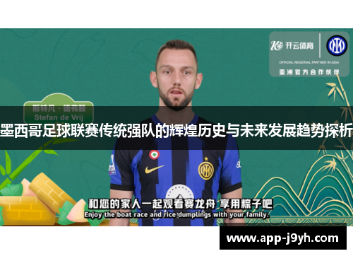 墨西哥足球联赛传统强队的辉煌历史与未来发展趋势探析