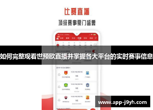 如何完整观看世预欧直播并掌握各大平台的实时赛事信息