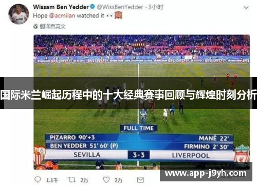 国际米兰崛起历程中的十大经典赛事回顾与辉煌时刻分析