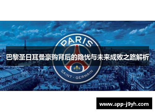 巴黎圣日耳曼豪购背后的隐忧与未来成败之路解析