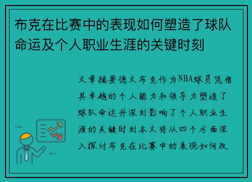 布克在比赛中的表现如何塑造了球队命运及个人职业生涯的关键时刻