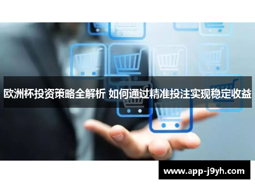 欧洲杯投资策略全解析 如何通过精准投注实现稳定收益