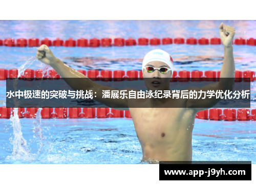 水中极速的突破与挑战：潘展乐自由泳纪录背后的力学优化分析