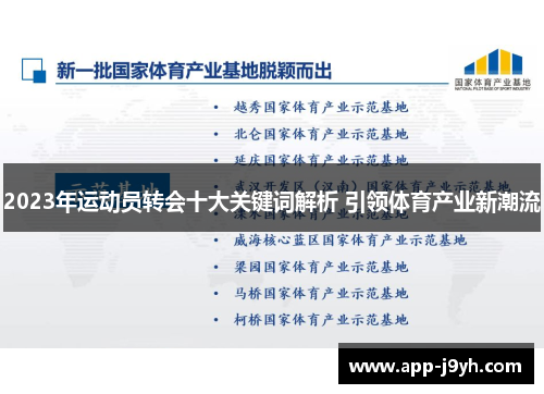 2023年运动员转会十大关键词解析 引领体育产业新潮流