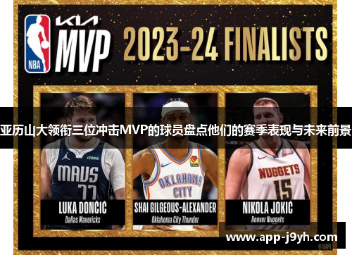 亚历山大领衔三位冲击MVP的球员盘点他们的赛季表现与未来前景