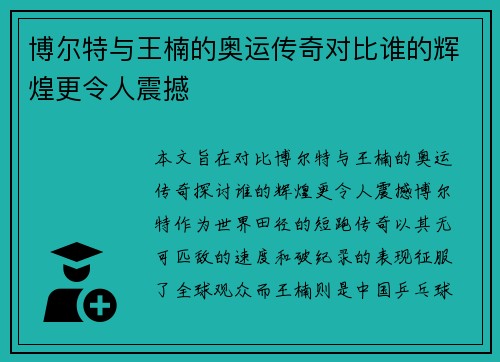 博尔特与王楠的奥运传奇对比谁的辉煌更令人震撼