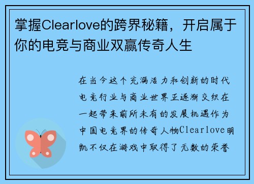 掌握Clearlove的跨界秘籍，开启属于你的电竞与商业双赢传奇人生