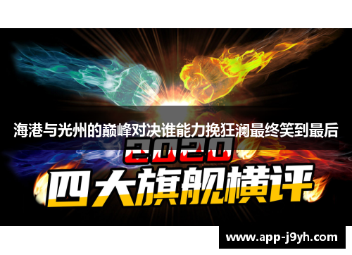 海港与光州的巅峰对决谁能力挽狂澜最终笑到最后