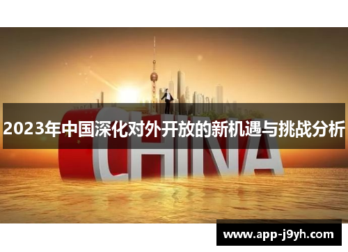 2023年中国深化对外开放的新机遇与挑战分析