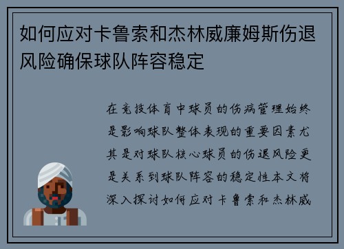 如何应对卡鲁索和杰林威廉姆斯伤退风险确保球队阵容稳定