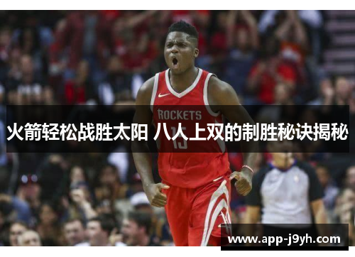 火箭轻松战胜太阳 八人上双的制胜秘诀揭秘