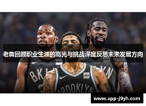 老詹回顾职业生涯的高光与挑战深度反思未来发展方向