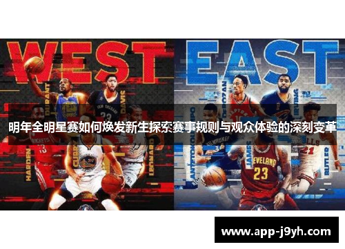 明年全明星赛如何焕发新生探索赛事规则与观众体验的深刻变革