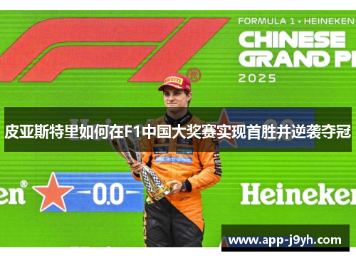 皮亚斯特里如何在F1中国大奖赛实现首胜并逆袭夺冠