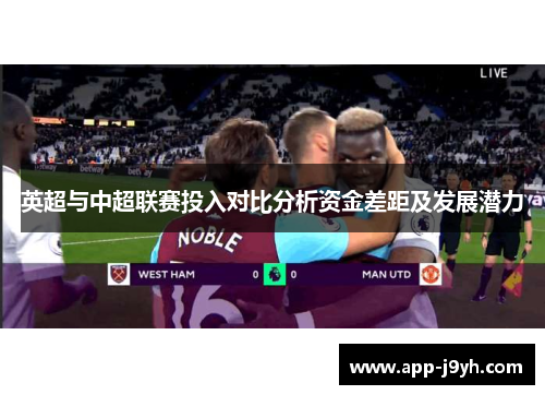 英超与中超联赛投入对比分析资金差距及发展潜力