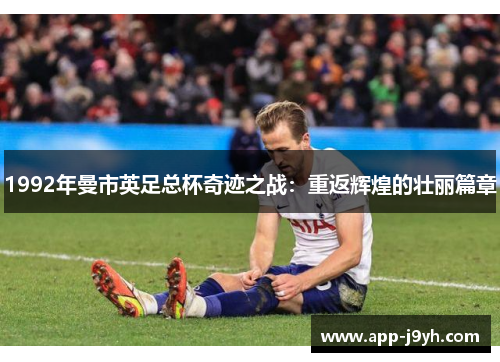1992年曼市英足总杯奇迹之战：重返辉煌的壮丽篇章