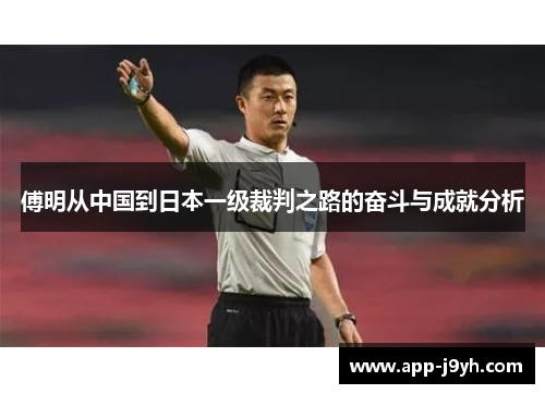 傅明从中国到日本一级裁判之路的奋斗与成就分析