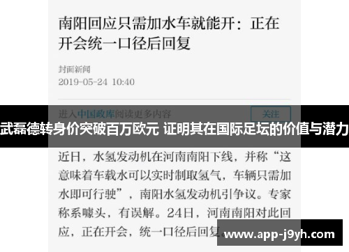 武磊德转身价突破百万欧元 证明其在国际足坛的价值与潜力
