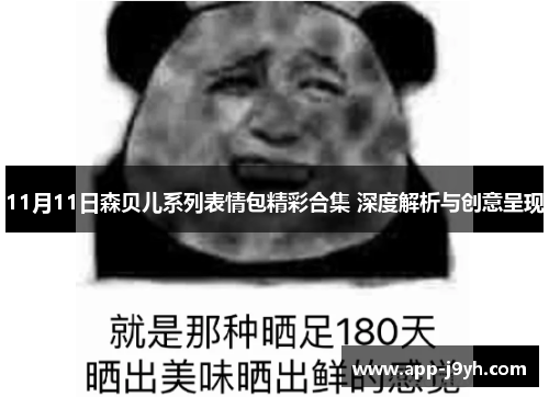 11月11日森贝儿系列表情包精彩合集 深度解析与创意呈现