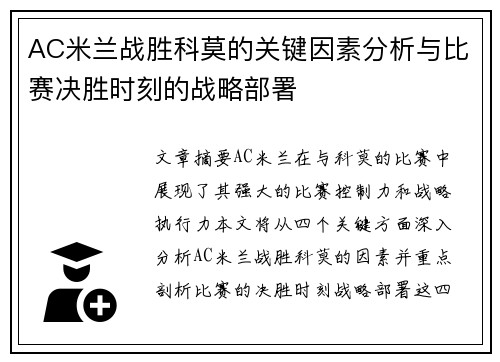 AC米兰战胜科莫的关键因素分析与比赛决胜时刻的战略部署