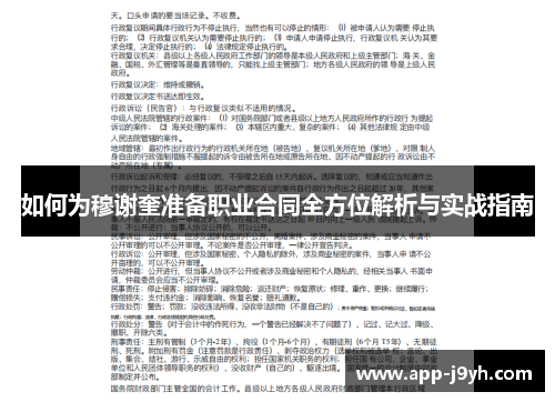 如何为穆谢奎准备职业合同全方位解析与实战指南