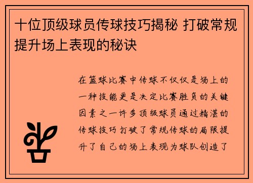 十位顶级球员传球技巧揭秘 打破常规提升场上表现的秘诀