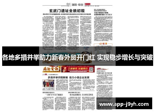 各地多措并举助力新春外贸开门红 实现稳步增长与突破