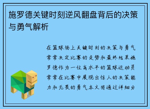 施罗德关键时刻逆风翻盘背后的决策与勇气解析