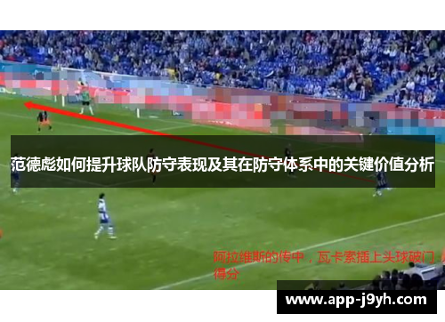 范德彪如何提升球队防守表现及其在防守体系中的关键价值分析