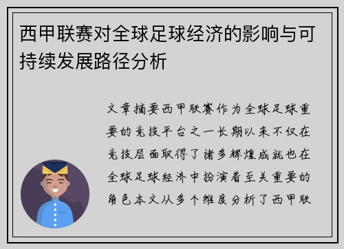 西甲联赛对全球足球经济的影响与可持续发展路径分析