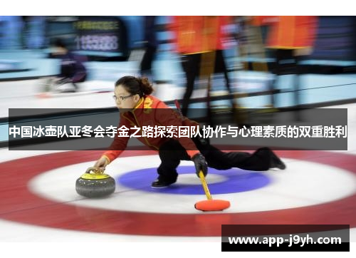 中国冰壶队亚冬会夺金之路探索团队协作与心理素质的双重胜利