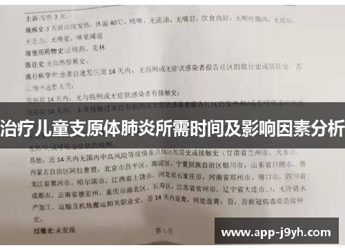 治疗儿童支原体肺炎所需时间及影响因素分析
