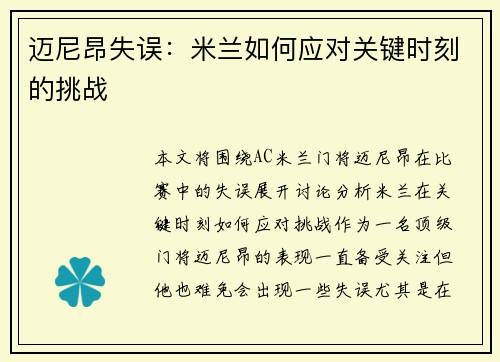 迈尼昂失误：米兰如何应对关键时刻的挑战