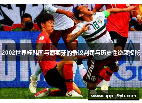 2002世界杯韩国与葡萄牙的争议判罚与历史性逆袭揭秘