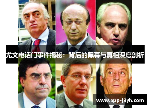 尤文电话门事件揭秘：背后的黑幕与真相深度剖析
