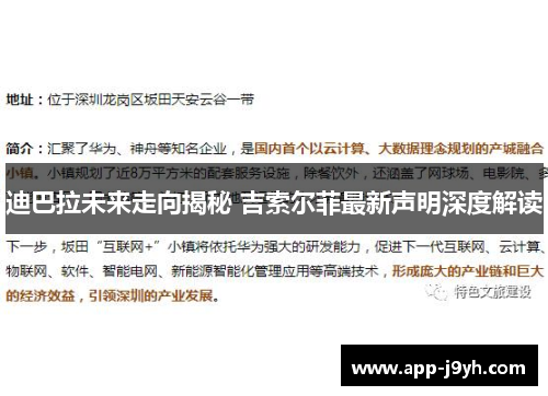 迪巴拉未来走向揭秘 吉索尔菲最新声明深度解读
