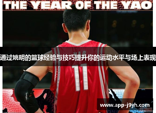 通过姚明的篮球经验与技巧提升你的运动水平与场上表现