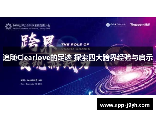 追随Clearlove的足迹 探索四大跨界经验与启示